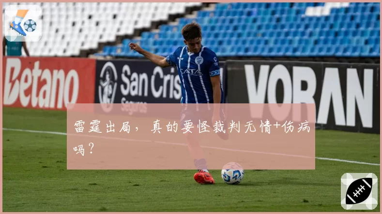 雷霆出局，真的要怪裁判无情+伤病吗？