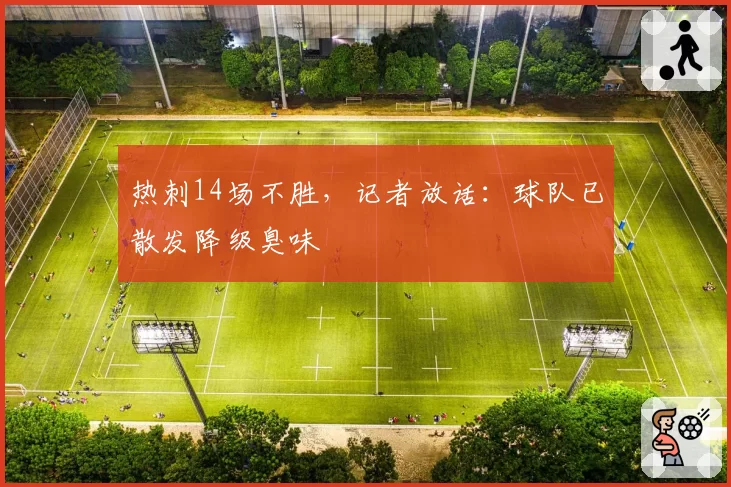 热刺14场不胜，记者放话：球队已散发降级臭味