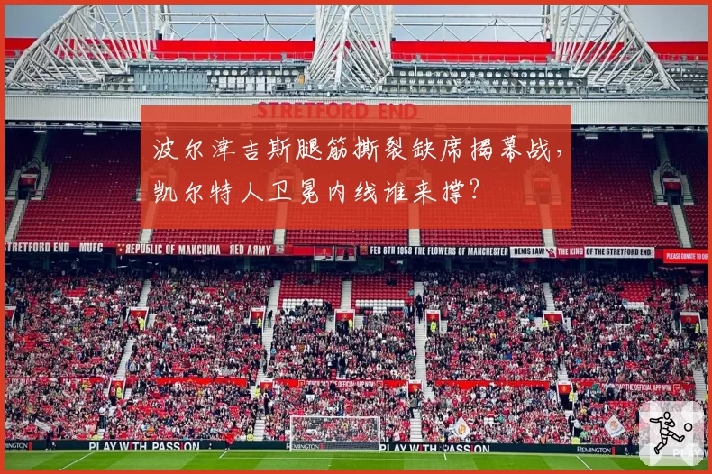 波尔津吉斯腿筋撕裂缺席揭幕战，凯尔特人卫冕内线谁来撑？