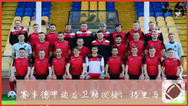 赛季德甲边后卫助攻榜:格里马尔多送15次助攻领跑