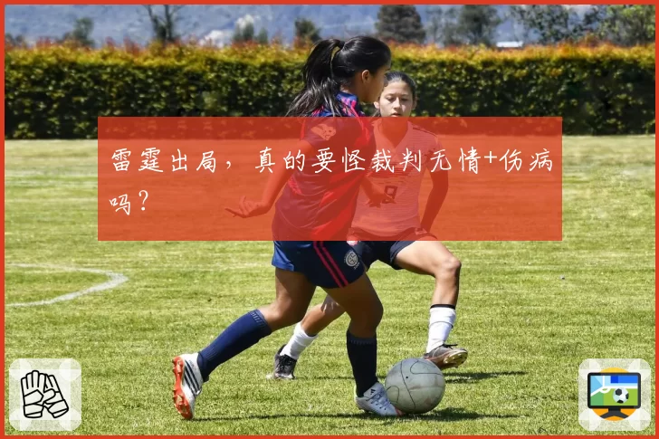 雷霆出局，真的要怪裁判无情+伤病吗？