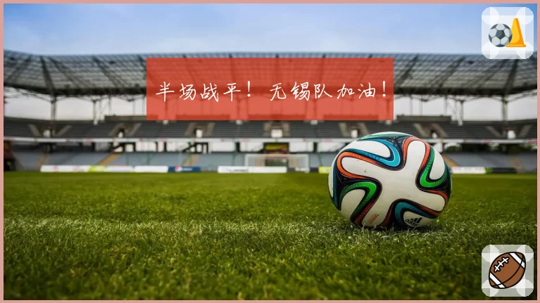 半场战平!无锡队加油!