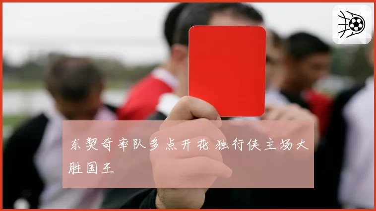 东契奇率队多点开花 独行侠主场大胜国王