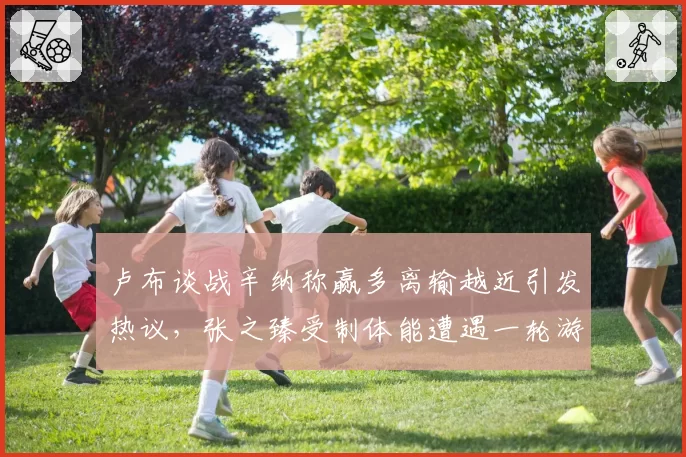 卢布谈战辛纳称赢多离输越近引发热议，张之臻受制体能遭遇一轮游