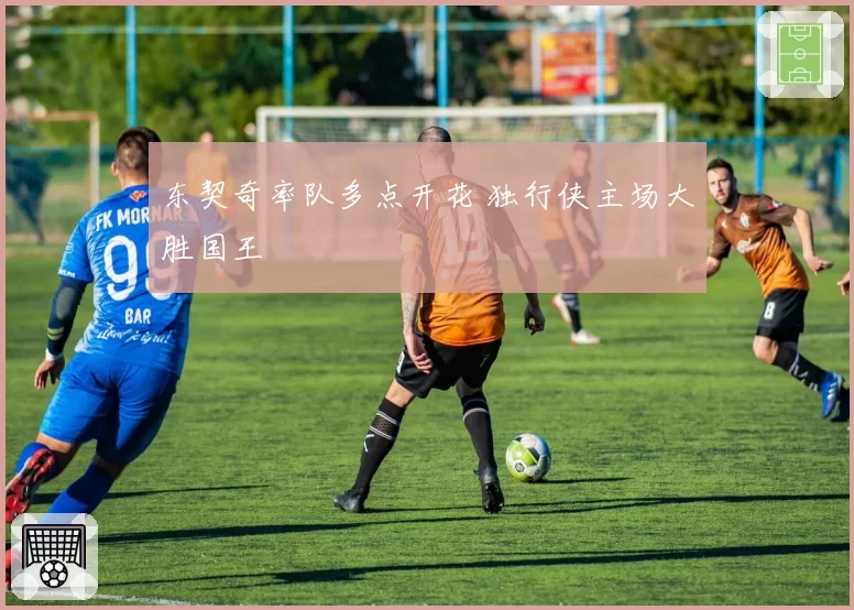 东契奇率队多点开花 独行侠主场大胜国王
