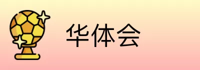 华体会 Logo